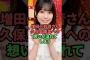 増田三莉音さん、久保史緒里への想いが溢れてしまう