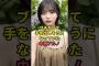 〇〇のふざけた態度にブチギレた中西アルノ　#乃木坂46