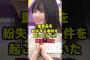 とんでもない失態を犯していた増田三莉音　#乃木坂46