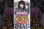 増田三莉音 ツアー中に暴れた理由がヤバ過ぎた　#アイドル #雑学 #増田三莉音 #乃木坂46