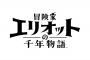 2026年発売予定、時を越えて世界の謎に迫る新作HD-2DアクションRPG『冒険家エリオットの千年物語』TGSトレーラーが公開。TGSでは試遊＆ノベルティ配布も