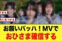 お願いバッハ！のMVを見たおひさま、ある事を確信する【日向坂46】