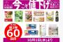 【朗報】漢イオン、明日からトップバリュ商品60品目を値下げ