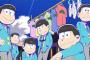 秋アニメ『おそ松さん』カラ松役は中村悠一さんに決定！