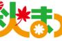NMB48が「KRY秋まつりSP ギュッ!と秋フェス2015」に出演、山田菜々もMCで出演