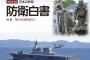 今年の防衛白書が了承されない異例の事態…「南シナ海の埋め立て写真を使うべきだ」！