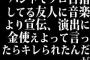 バンドでプロ目指してる友人に音楽より宣伝、演出に金使えよって言ったらキレられたんだが