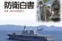 尖閣諸島周辺の中国公船領海侵入がルーチン化、東シナ海の新たなガス田開発問題…防衛白書2015で危機感！