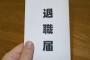 【仕事】お前ら会社辞めるときどんなこと言ってやめた？