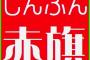 しんぶん赤旗に綾瀬はるかさん登場！！！ネトウヨの在日リストが増えていくｗｗｗｗｗｗｗｗｗｗｗｗｗｗｗ