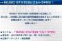 Mステが9月23日にウルトラFESTIVITIES10時間特番放送