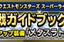 【DQMSL】7月30日にドラゴンクエストモンスターズスーパーライトの公式ガイドブックが発売されるよ！