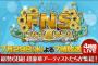 【本日 19:00～】AKBグループ フジテレビ FNSうたの夏まつり 出演【AKB48・SKE48・NMB48・HKT48・乃木坂46】