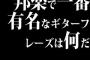 邦楽で一番有名なギターフレーズは何だ