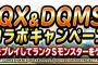 【DQMSL】ドラゴンクエストX×ドラゴンクエストモンスターズスーパーライトコラボキャンペーン実施中！達成条件をクリアしてハナちゃんをゲットしよう