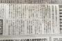 【ナメすぎワロタｗ】朝日新聞紙面に掲載したちっこい謝罪記事をご覧くださいｗｗｗｗｗｗｗｗｗｗｗ