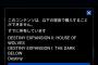 【Destiny】降り立ちし邪神デジタル限定版が購入できないんだが【デスティニー】