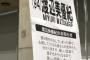 握手会を再開したNMB48渡辺美優紀のレーンに張り紙