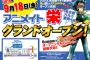 名古屋栄・パルコ東館内4階にアニメイトが9月オープン！