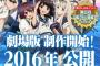 劇場版【艦隊これくしょん -艦これ-】2016年公開予定