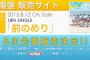SKE48 18th「前のめり」劇場盤 ４次完売状況