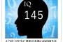 ネットでIQテストしたら145だったんだが、天才か？