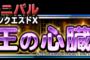 【DQMSL】冥王の心臓では初日に武器が比較的早くゲット出来てありがたい