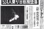 【真実】日航機墜落事故30年の真相がヤバイ…ジャンボ機JAL123便の事故原因・生存者・日本の米軍情報提供拒否の理由などの謎が2chで話題…【動画・画像あり】