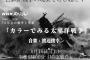NHKスペシャル「カラーでみる太平洋戦争～3年8か月・日本人の記録～」が神番組だと話題に！