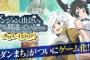スマホゲーム【ダンまち -クロス・イストリア-】「GREE」にて配信決定！ヘスティアがもらえる事前登録受付中