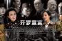 カイロ宣言に毛沢東？歴史歪曲の中国の抗日戦争映画に批判集まる（海外の反応）