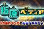 【HKT48】指原莉乃のNHK冠番組「指原(さし)ペディア」が面白すぎた！（キャプチャ画像あり）【さっしー】