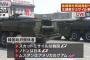 北朝鮮が弾道ミサイル「ノドン」や「スカッド」発射の動き…米韓両軍が発射車両が展開を確認！