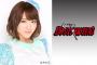 【AKB48】卒業直後の内田眞由美に謎仕事！！！
