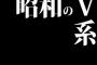 昭和に人気の会ったV系バンドとオススメの曲名教えてください