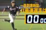【パリーグTV】打席から一塁までのタイム