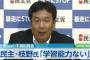 【民主党】ﾌﾙｱｰﾏｰ枝野「安倍首相は学習能力が無いとはっきりした」