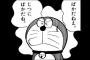 「ドラえもん」でありえないミス見つけたったｗｗｗｗｗ（画像あり）