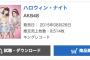 【AKB48】ハロウィン・ナイト 4日目の売上枚数が4桁に…