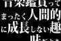 音楽鑑賞ってまったく人間的に成長しない趣味だよな