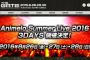 アニサマ2016が8月26～28日開催決定！今秋にはNHK BSプレミアムにてアニサマ2015ライブ本編の放送が決定