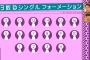 乃木坂46、13thシングル選抜決定！初のWセンター西野&白石