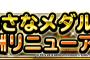 【DQMSL】ちいさなメダル交換報酬リニューアル！無期限報酬にマヒャドとインテラを追加