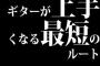 ギターが上手くなる最短のルート