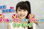 モーニング娘。'15牧野真莉愛、ついにGAORAに自分のコーナーGET！MVP（まりあがビビっときてピンときたランキング）