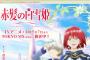 『赤髪の白雪姫』第2クール放送決定！2016年1月よりスタート