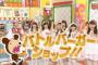 AKBINGO!「コスプレ姿で連想ワード＆お絵描きクイズに挑戦！バトルバーガーショップ！」の感想（キャプチャ画像あり）
