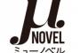 新ライトノベルレーベル「μNOVEL（ミューノベル）」発表！「吸血鬼ハンターD」菊地秀行先生や「攻殻機動隊」の士郎正宗先生らが参加