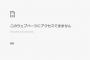 【朗報？】欅坂46公式ホームページにアクセスが出来なくなった模様。更新準備に入ったか？