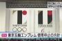 【五輪エンブレム問題】五輪ロゴ再選考するが公募は無理！